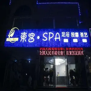 東宫·Spa title=