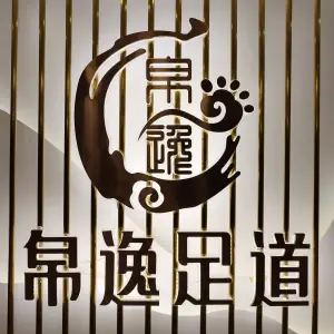 帛逸足道·影院·养生·SPA的logo