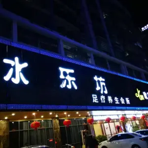水乐坊连锁品牌（建设店） title=