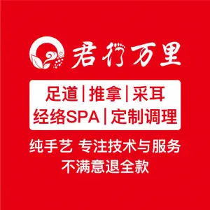 君行万里·经络SPA·痛症调理·足疗推拿（海上世界店） title=