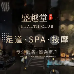 盛越堂影院足道·SPA title=