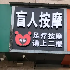 守佳盲人按摩（通达街店）的logo