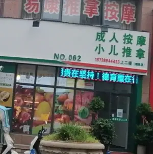 易康盲人按摩中心（明珠世纪城店） title=