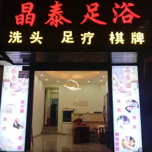 晶泰足浴SPA（文华路店） title=