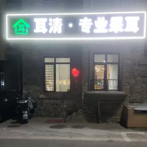 耳清专业采耳的logo
