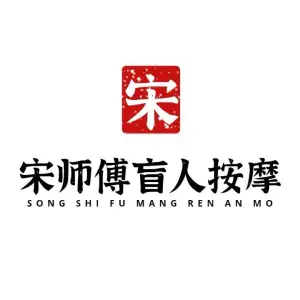 宋师傅盲人按摩（开莱欣悦店）