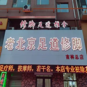 老北京足道修脚（吉林总店）