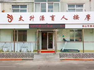 太升源盲人按摩（崇山东路店）