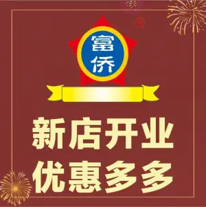 重庆富侨（万达店）的logo
