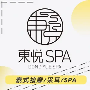 東悦SPA ·泰式按摩（北京路店） title=