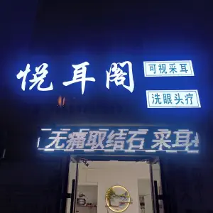 悦耳阁采耳养生馆 title=