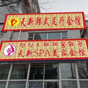 天新SPA按摩会所