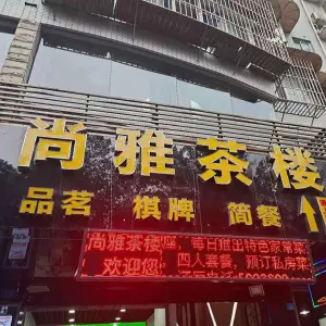 尚雅茶楼安然纳米盐疗 title=