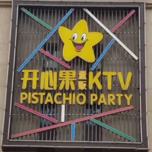 开心果量贩ktv（华盛大运城店） title=