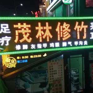 茂林修竹采耳(十八粮店)