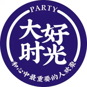大好时光KTV·生日聚会（常平店）