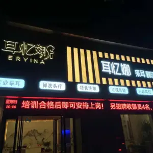 耳忆娜采耳禅洗体验馆 title=