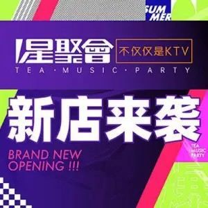 星聚会KTV（永旺梦乐城店）的logo