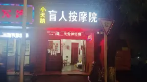 小天鹅盲人按摩院