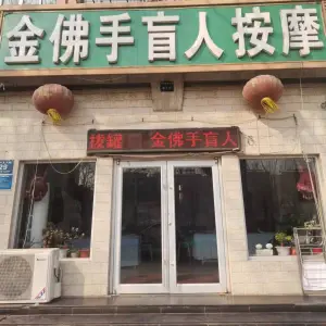 金佛手盲人按摩院（滨河店） title=