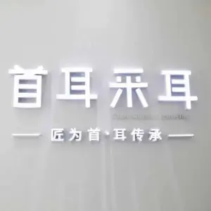 首耳采耳文化生活体验馆 title=