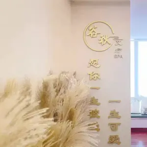 谷秋·艾灸·Spa按摩（淘金店） title=