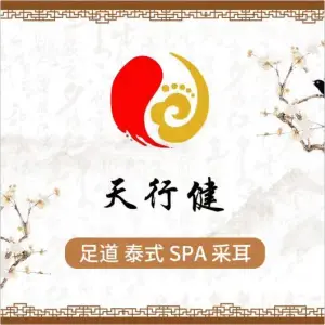 天行健足道（天河路店）的logo