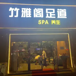 竹雅阁足道养生SPA（燕顺路店）