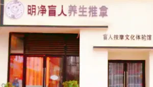 明净盲人养生推拿 title=