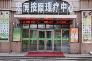 哈尔滨宏博按摩理疗中心道外店（道外店） title=