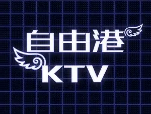 自由港氧吧KTV title=
