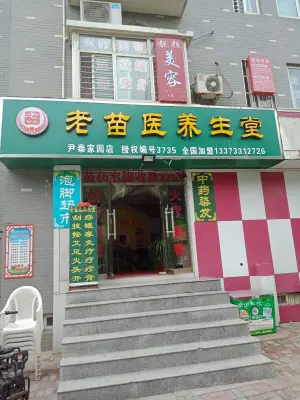 老苗医养生堂（尹泰家园店） title=