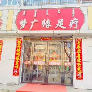 梦广缘足疗（南圪洞店） title=