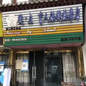 健·立盲人推拿 title=