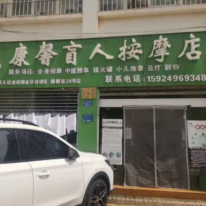 康馨盲人按摩店 title=