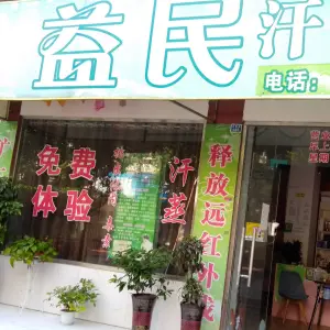 益民汗蒸房（雅苑小区店） title=