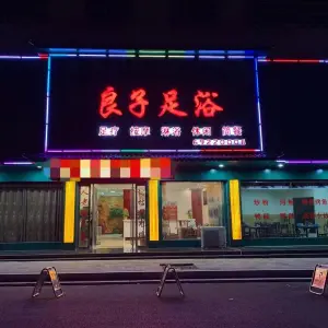 良子足浴（丹阳路店） title=