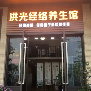 洪光经络养生馆（保利天汇店）