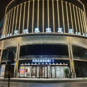 天悦养生足道（河东国际会展中心店） title=