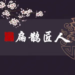 扁鹊匠人·正骨推拿（立水桥一店） title=