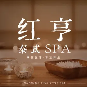 红亨·泰式SPA的logo