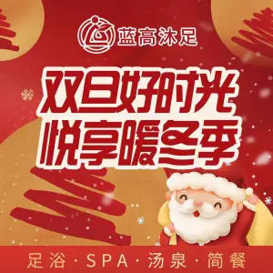 蓝高沐足足浴SPA title=