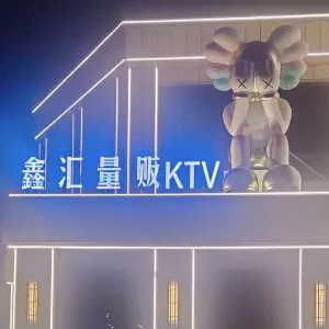 鑫汇量贩式KTV