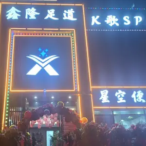 鑫隆足道K歌SPA title=