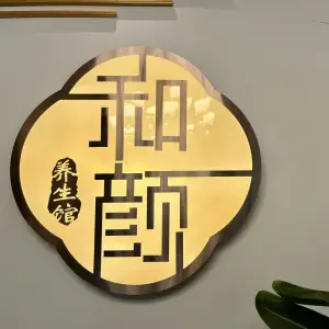 和颜养生馆（云龙区店） title=