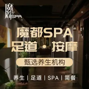 魔都SPA（兰溪路店） title=