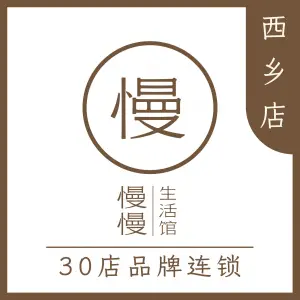 慢慢生活馆·中泰式按摩·SPA（西乡店） title=