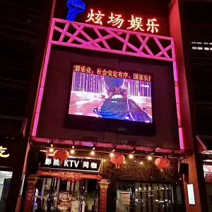 炫场娱乐（集美店） title=