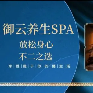 御云养生SPA title=