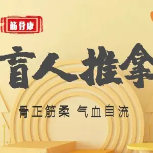 曹氏盲人推拿（电子商城店） title=